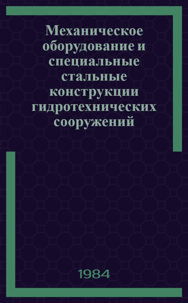 Механическое оборудование и специальные стальные конструкции гидротехнических сооружений : Отрасл. каталог : В 2 ч.