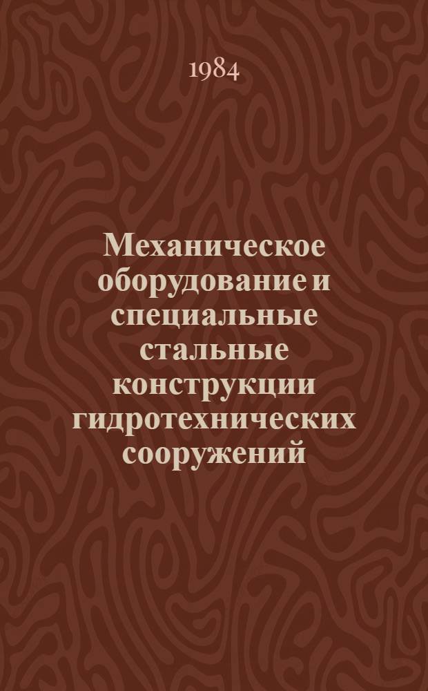 Механическое оборудование и специальные стальные конструкции гидротехнических сооружений : Отрасл. каталог [В 2 ч.]. Ч. 1