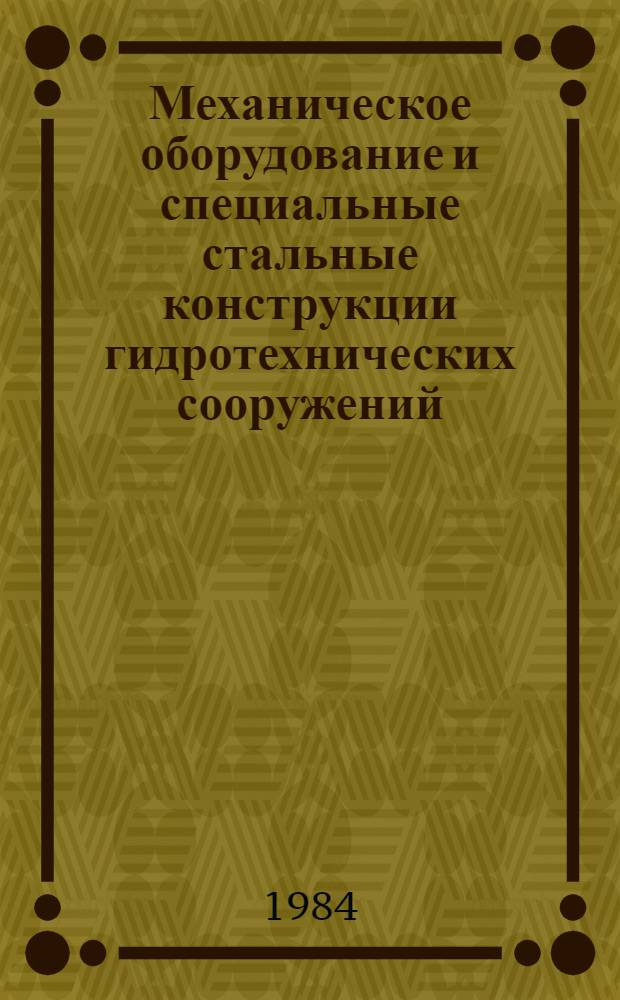 Механическое оборудование и специальные стальные конструкции гидротехнических сооружений : Отрасл. каталог [В 2 ч.]. Ч. 2