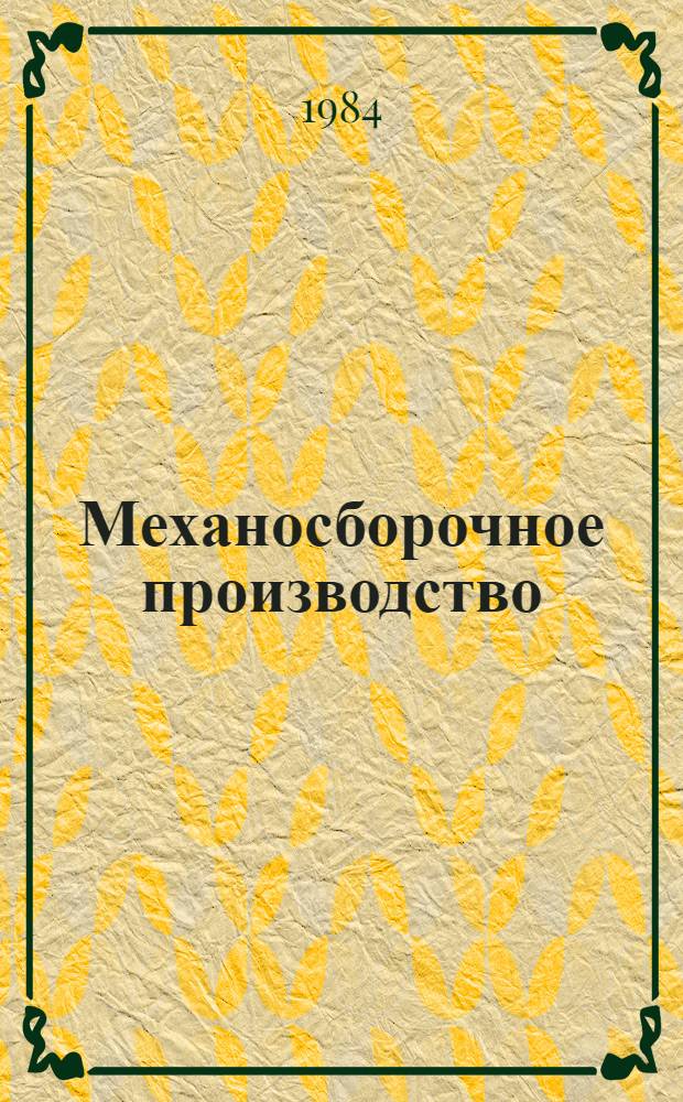 Механосборочное производство : Эксперсс-информ. : Отеч. произв. опыт