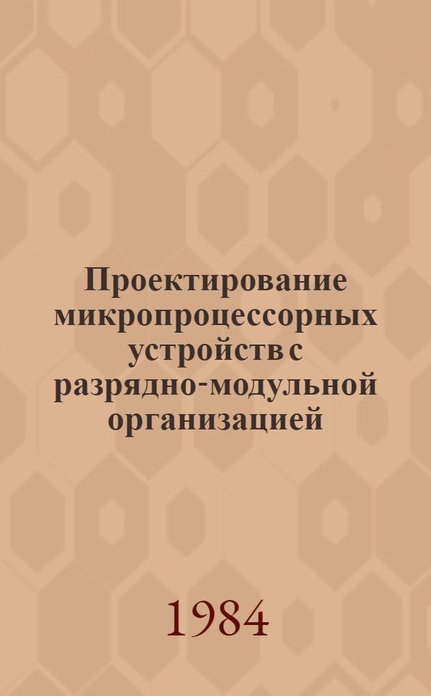 Проектирование микропроцессорных устройств с разрядно-модульной организацией : В 2 кн