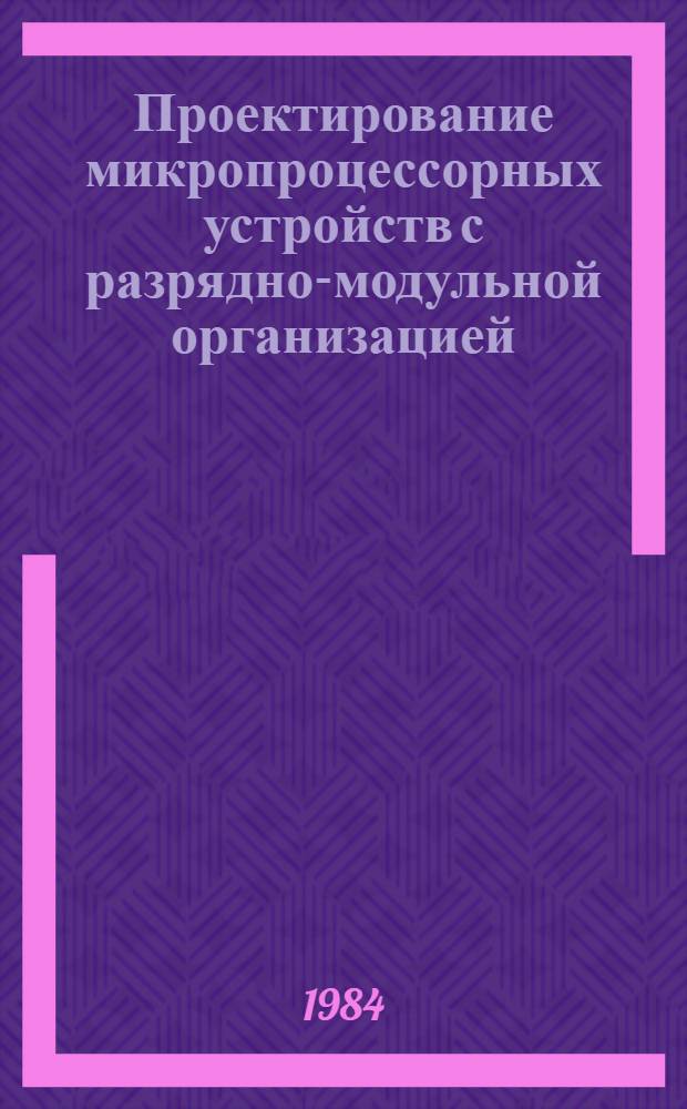 Проектирование микропроцессорных устройств с разрядно-модульной организацией : В 2 кн. 1