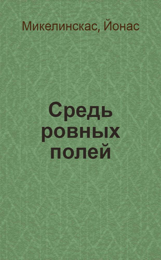 Средь ровных полей : Роман