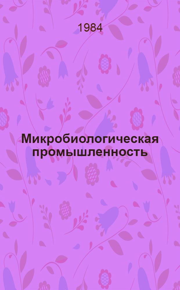 Микробиологическая промышленность : Экспресс-информ. : Зарубеж. опыт