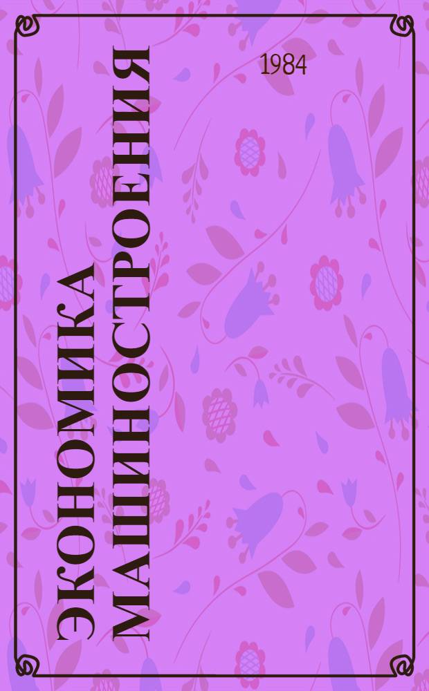 Экономика машиностроения : Учеб. пособие. Ч. 1