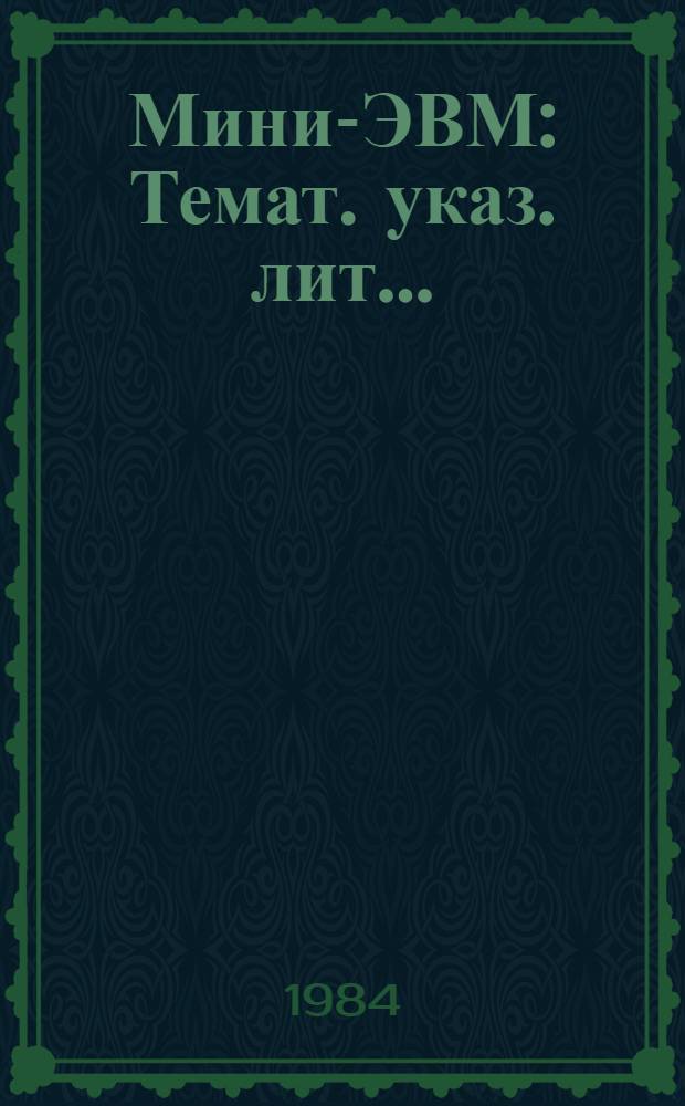 Мини-ЭВМ : Темат. указ. лит. ..