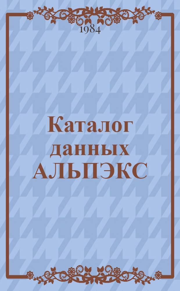 Каталог данных АЛЬПЭКС : Альп. метеорол. эксперимент 1981-1982. Вып. 1