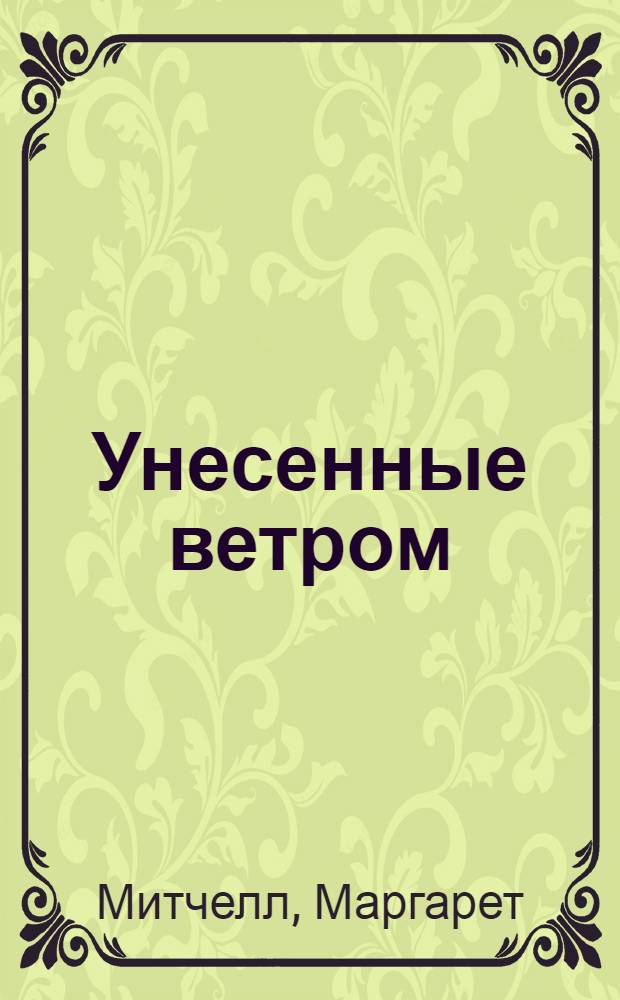 Унесенные ветром : Роман