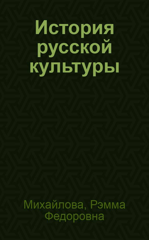 История русской культуры : Учеб. пособие : В 3 ч.