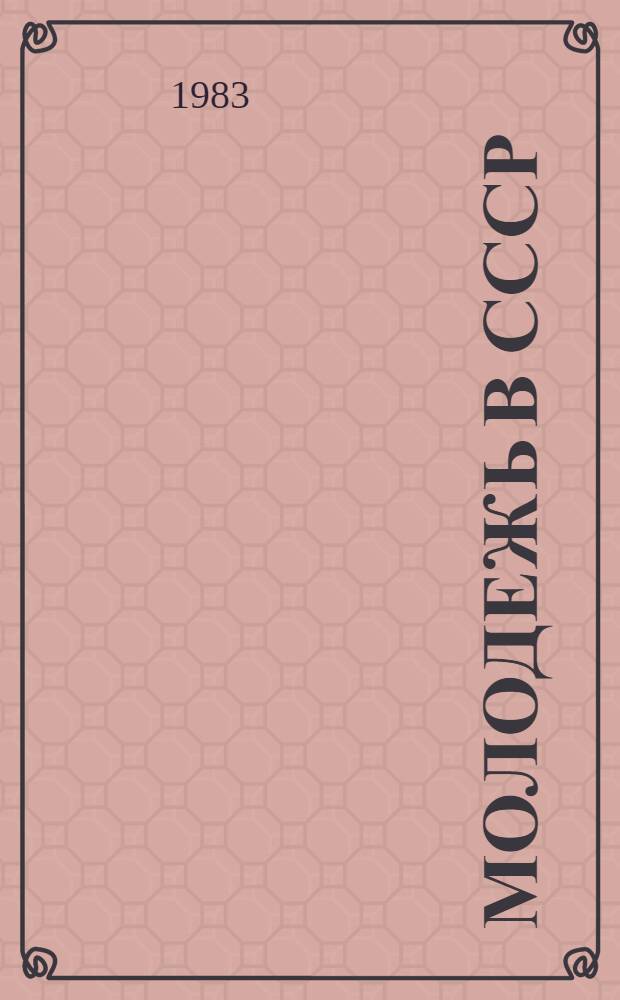 Молодежь в СССР : Факты, коммент. 1 : Урбанизация, молодежь, воспитание