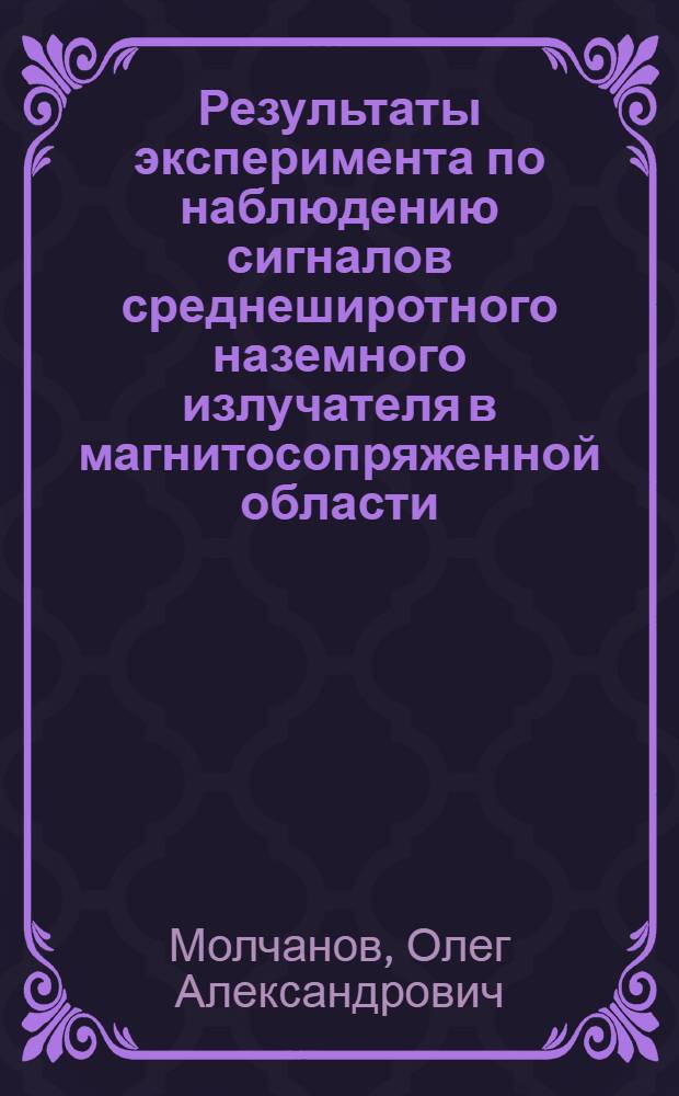 Результаты эксперимента по наблюдению сигналов среднеширотного наземного излучателя в магнитосопряженной области