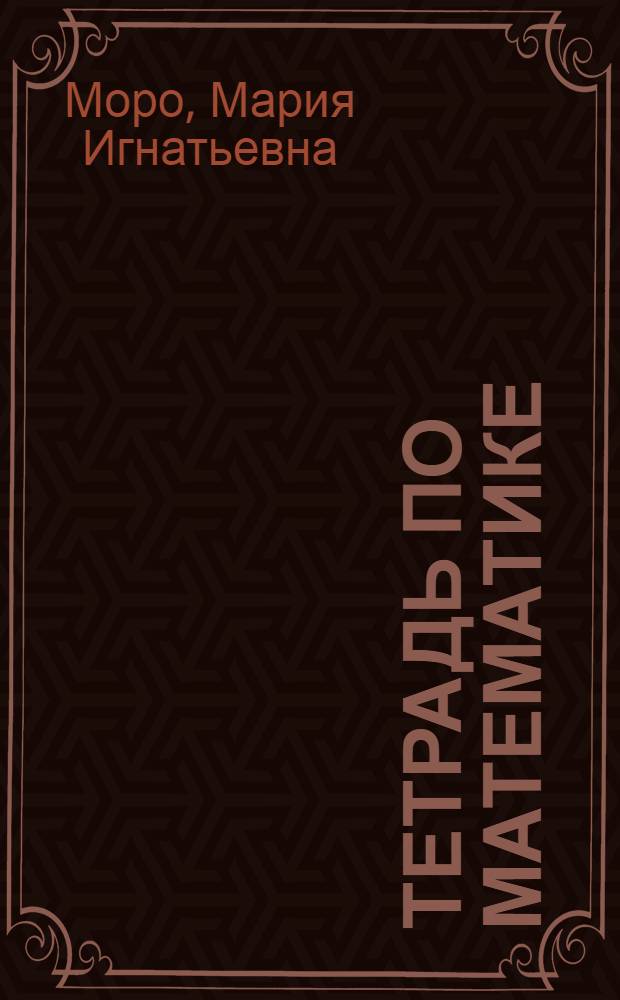 Тетрадь по математике : Для подгот. классов общеобразоват. шк. и ст. (подгот.) групп дошк. учреждений