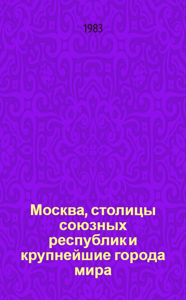 Москва, столицы союзных республик и крупнейшие города мира : Науч.-информ. сб