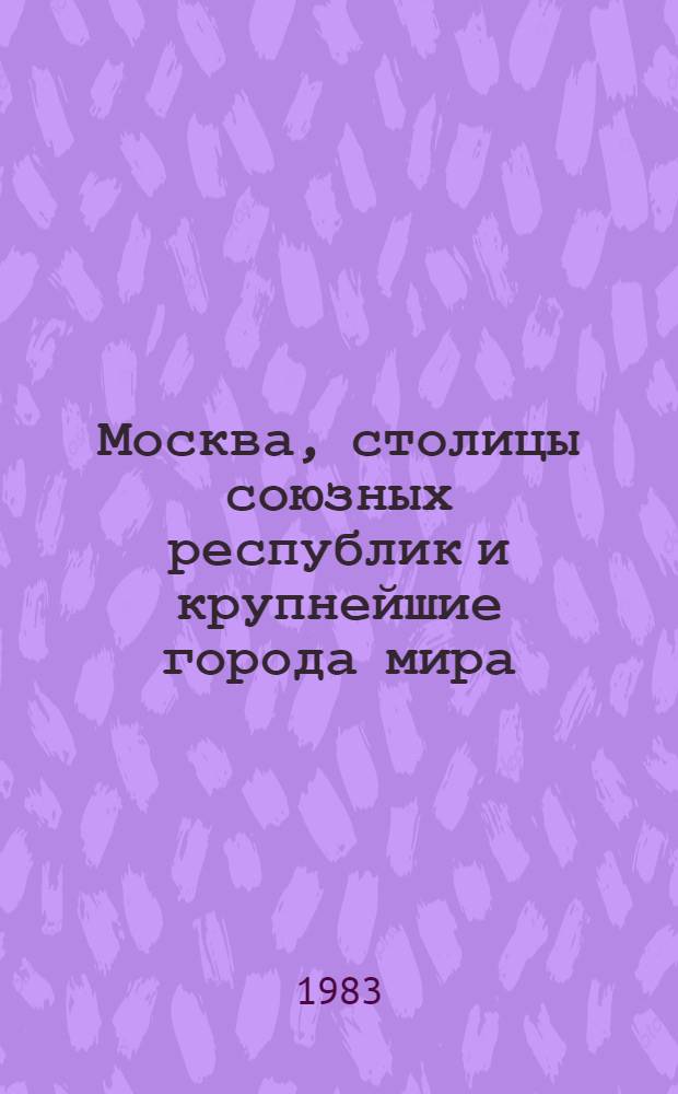 Москва, столицы союзных республик и крупнейшие города мира : Науч.-информ. сб. Вып. 3