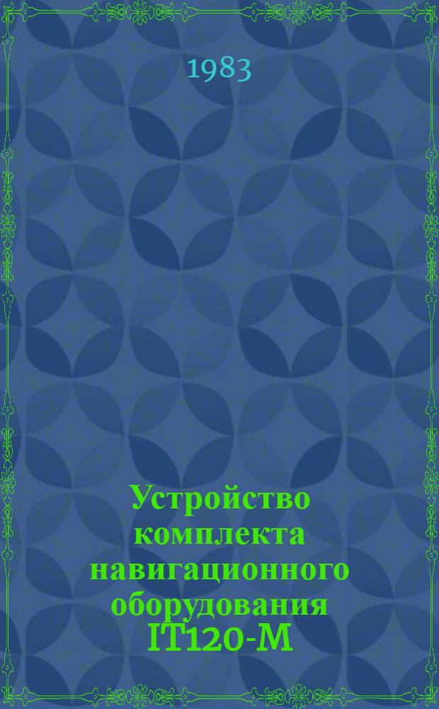 Устройство комплекта навигационного оборудования IT120-M : Учеб. пособие. Ч. 1