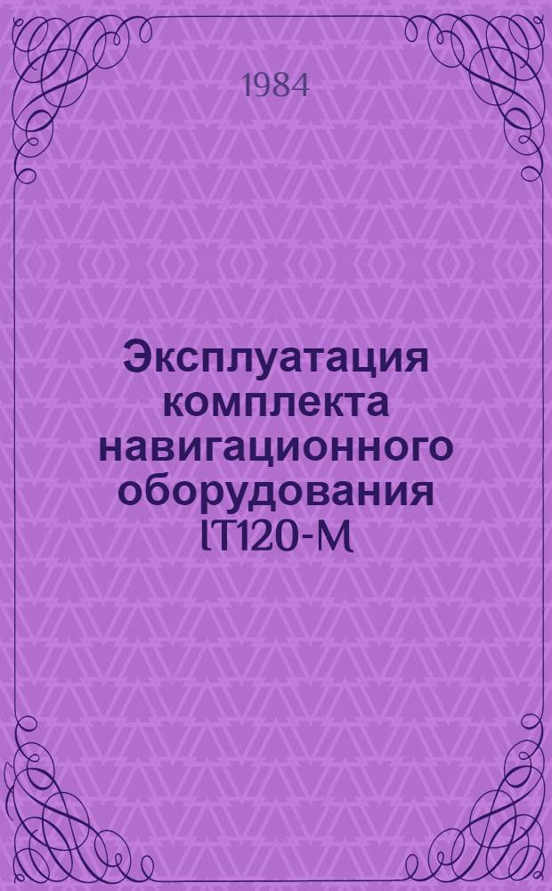 Эксплуатация комплекта навигационного оборудования IT120-M : Учеб. пособие