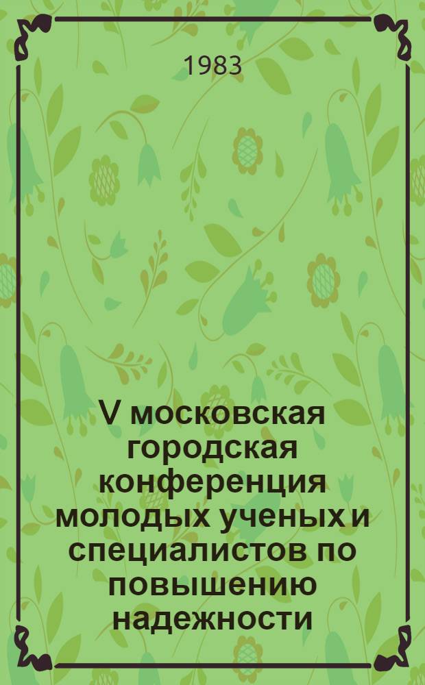 V московская городская конференция молодых ученых и специалистов по повышению надежности, экономичности и мощности энергетического, электротехнического и радиоэлектронного оборудования, 31 января - 4 февраля 1983 г : (Тез. докл.). Т. 2