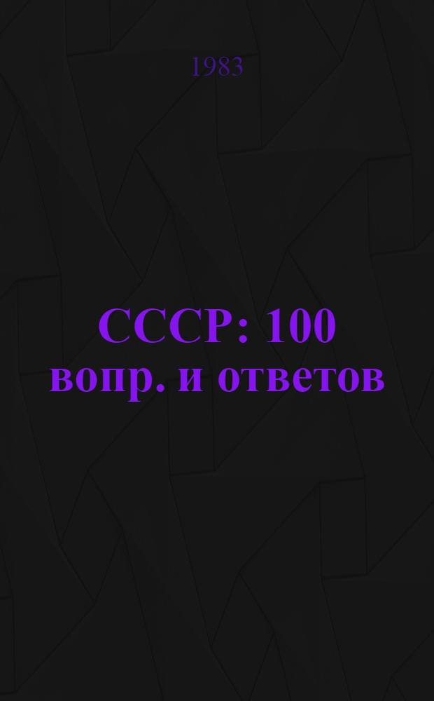 СССР : 100 вопр. и ответов