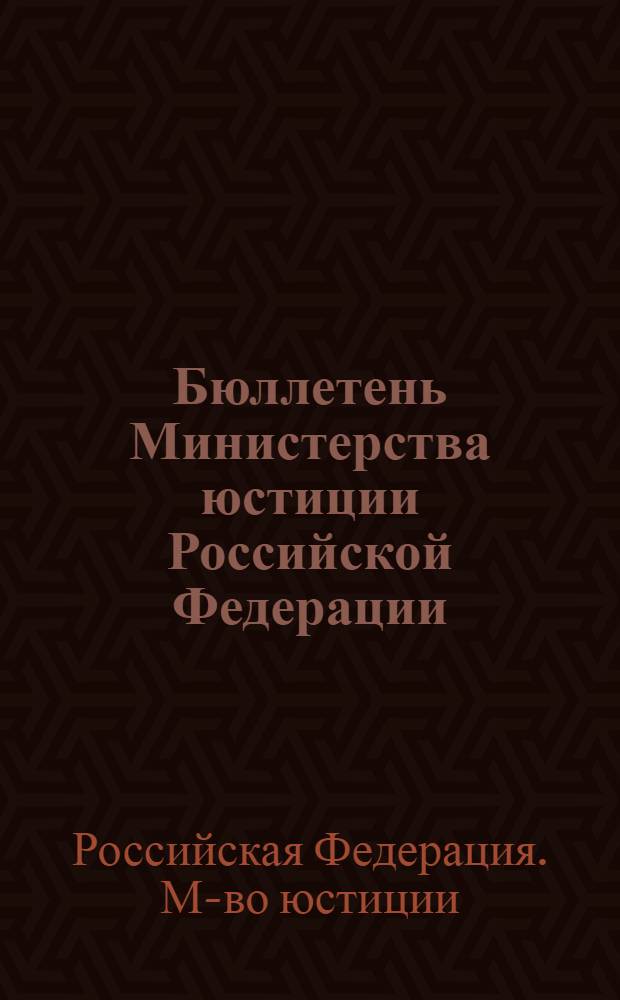 Бюллетень Министерства юстиции Российской Федерации