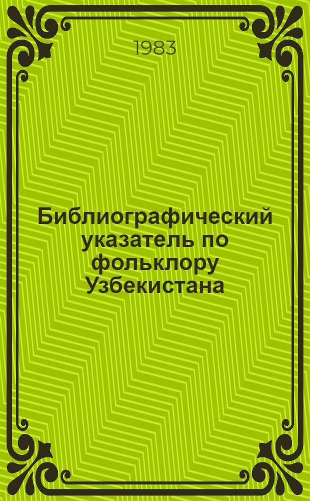 Библиографический указатель по фольклору Узбекистана : Сказки Узбекистана. Т. 2