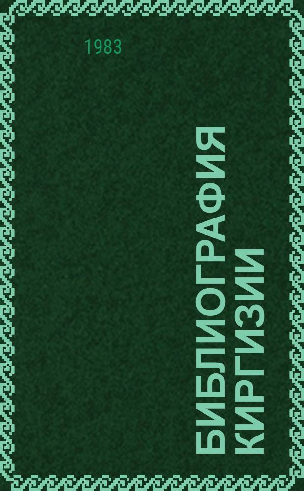 Библиография Киргизии : Библиогр. указ. : В 4 т.