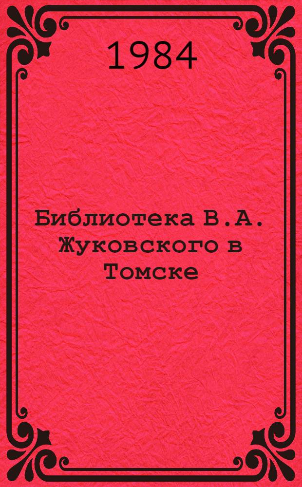Библиотека В.А. Жуковского в Томске
