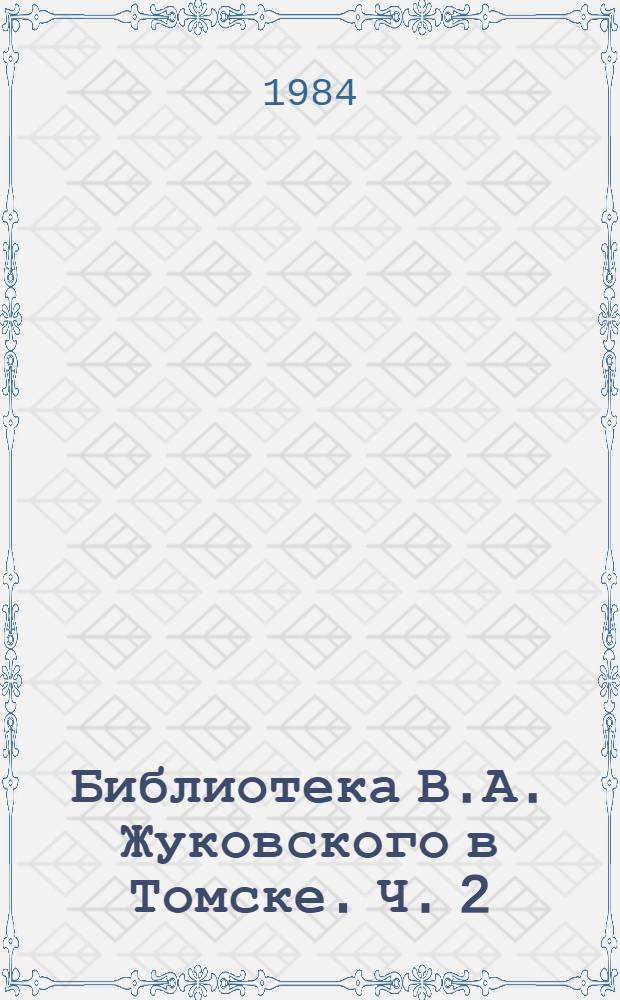 Библиотека В.А. Жуковского в Томске. Ч. 2
