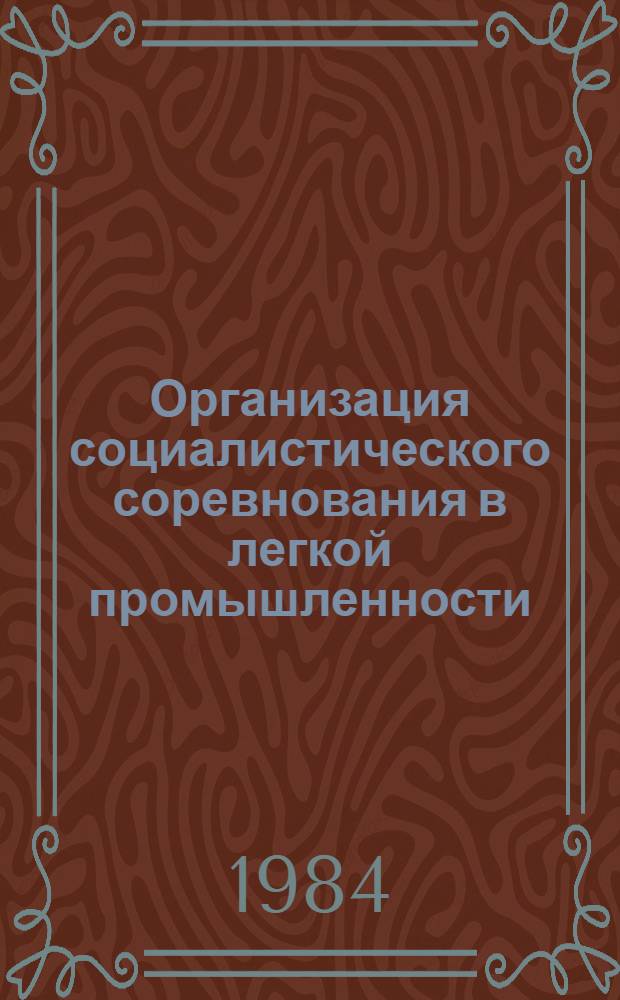 Организация социалистического соревнования в легкой промышленности : Обзоры по основным направлениям отрасли
