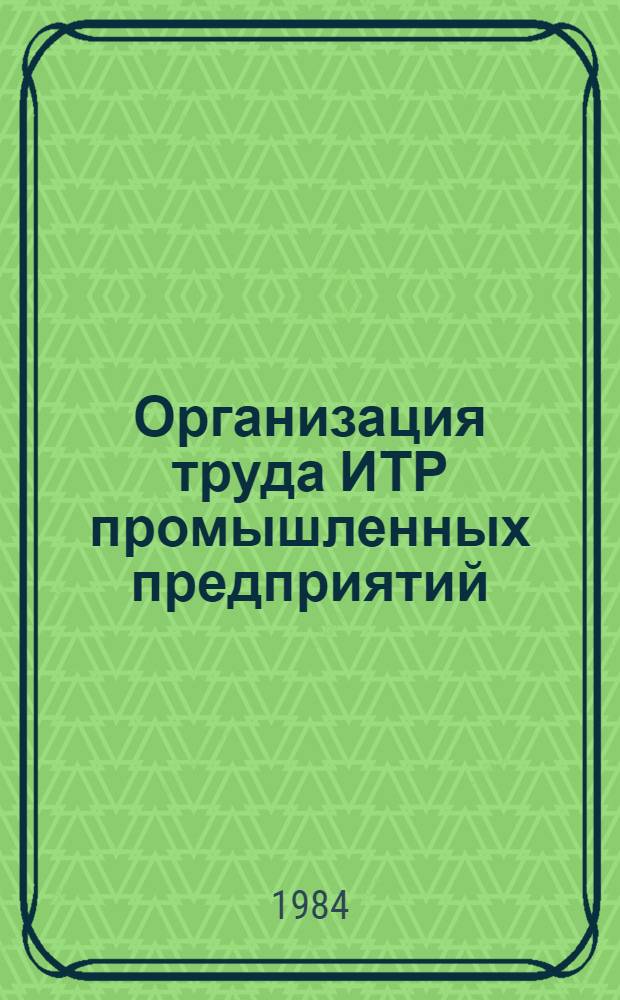 Организация труда ИТР промышленных предприятий