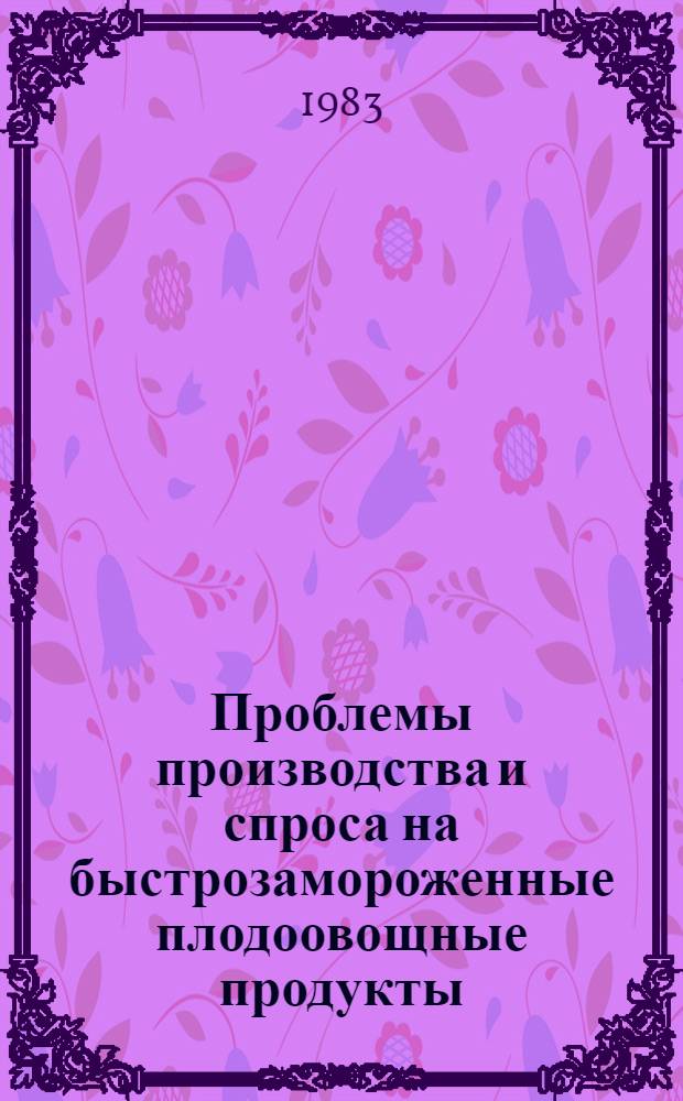Проблемы производства и спроса на быстрозамороженные плодоовощные продукты : Справка