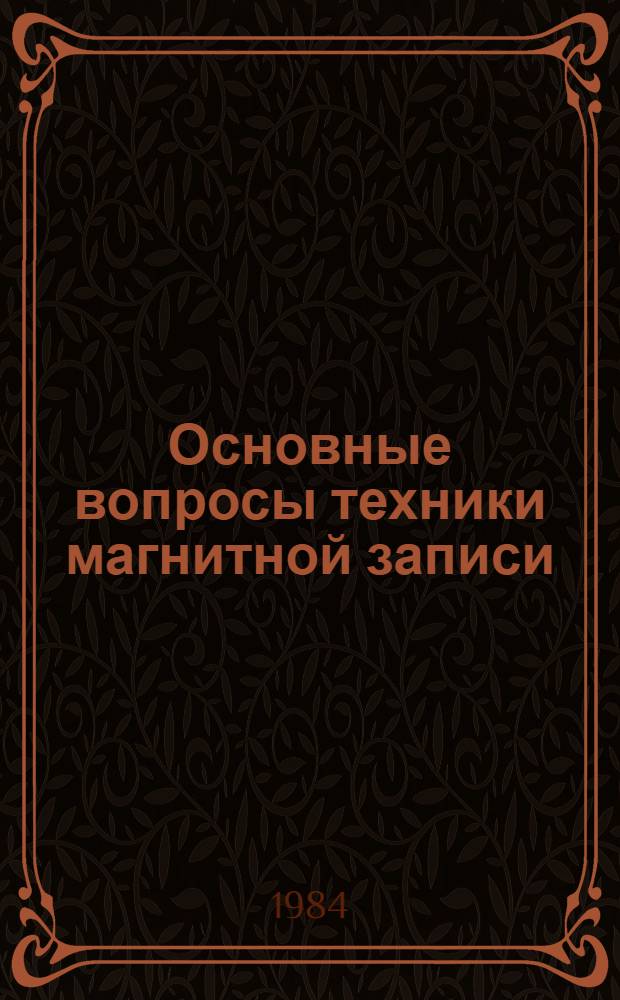 Основные вопросы техники магнитной записи : (Материалы всесоюз. конф., провед. в г. Вильнюсе в окт. 1984 г.) [В 2 ч.]. Ч. 2