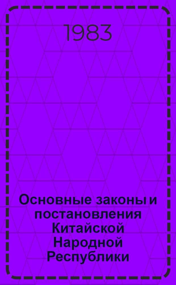 Основные законы и постановления Китайской Народной Республики (1979-1981 гг.) : [В 2 ч.] Пер. с кит. Ч. [2]