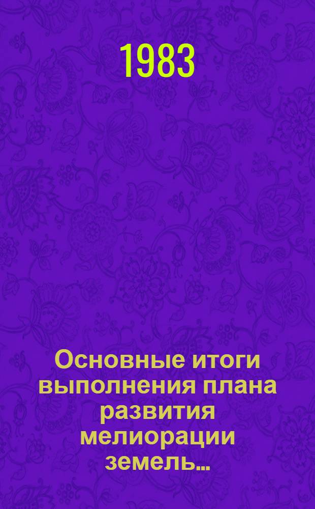 Основные итоги выполнения плана развития мелиорации земель...