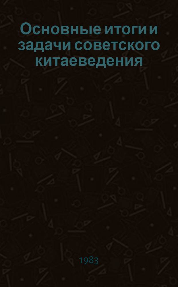 Основные итоги и задачи советского китаеведения : Докл. и сообщ. Второй всесоюз. конф. китаеведов, 25-27 янв. 1982 г. В 6 вып. Вып. 2 : История и историография