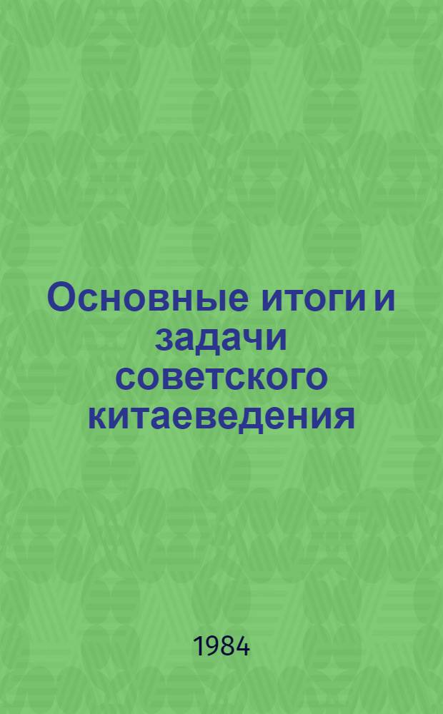 Основные итоги и задачи советского китаеведения : Докл. и сообщ. Второй всесоюз. конф. китаеведов, 25-27 янв. 1982 г. В 6 вып. Вып. 3 : Экономика