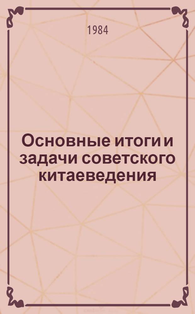 Основные итоги и задачи советского китаеведения : Докл. и сообщ. Второй всесоюз. конф. китаеведов, 25-27 янв. 1982 г. В 6 вып. Вып. 6. Ч. 1 : Литература и искусство