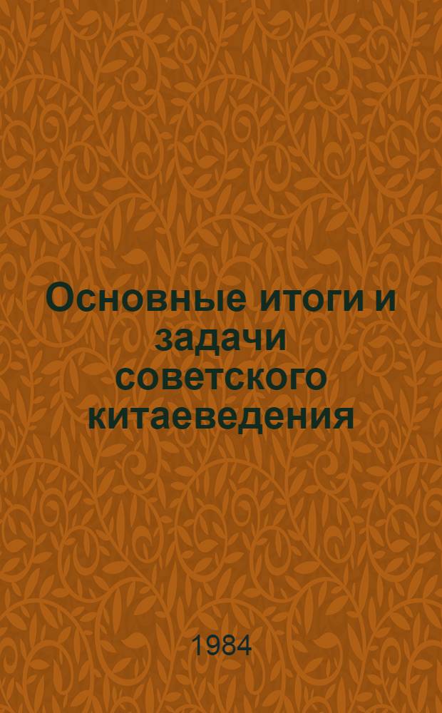Основные итоги и задачи советского китаеведения : Докл. и сообщ. Второй всесоюз. конф. китаеведов, 25-27 янв. 1982 г. В 6 вып. Вып. 6. Ч. 2 : Язык и письменность