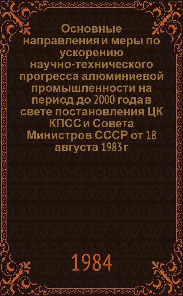 Основные направления и меры по ускорению научно-технического прогресса алюминиевой промышленности на период до 2000 года в свете постановления ЦК КПСС и Совета Министров СССР от 18 августа 1983 г : Тез. докл. к Всесоюз. науч.-практ. конф. 4 секция : Промышленная энергетика и охрана окружающей среды