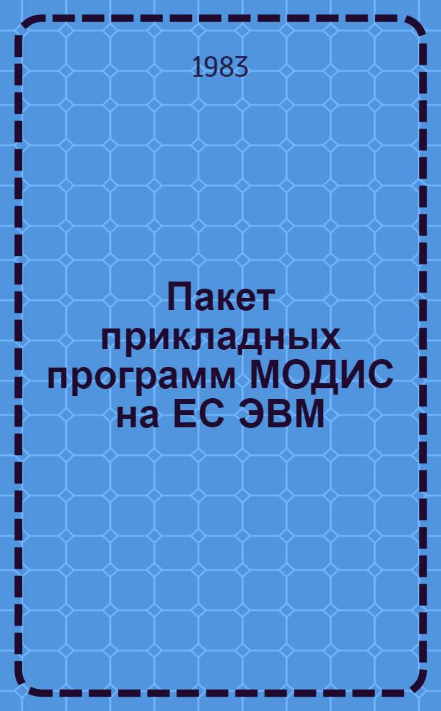 Пакет прикладных программ МОДИС на ЕС ЭВМ : В 5 ч.