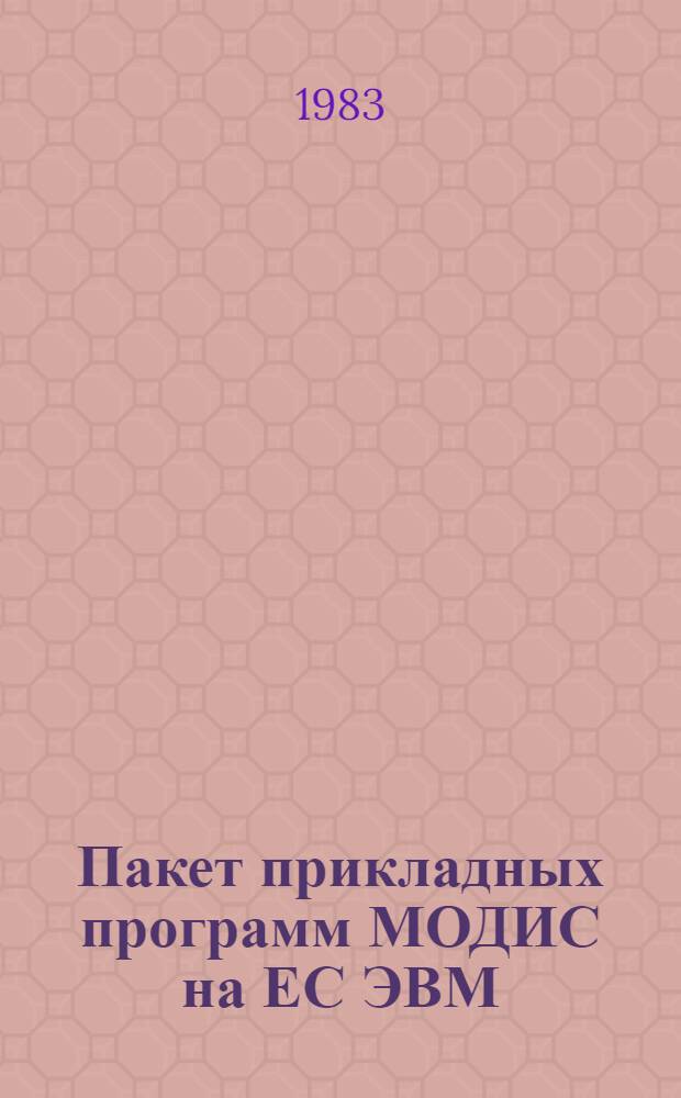 Пакет прикладных программ МОДИС на ЕС ЭВМ : [В 5 ч.]. Ч. 1 : Описание применения