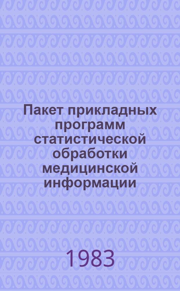 Пакет прикладных программ статистической обработки медицинской информации : Сб. статей