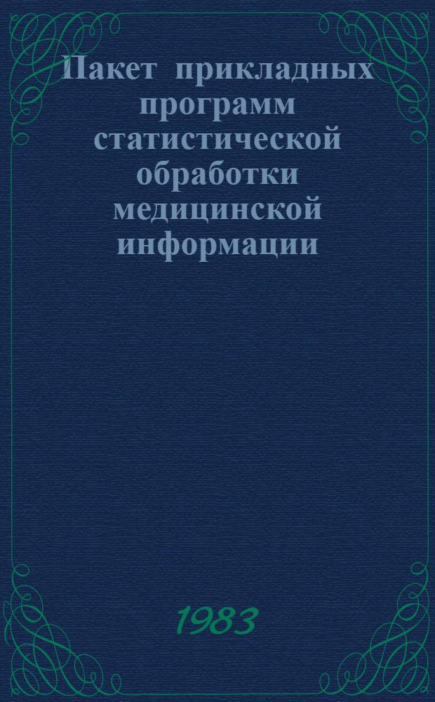 Пакет прикладных программ статистической обработки медицинской информации : [Сб. статей]. Ч. 2