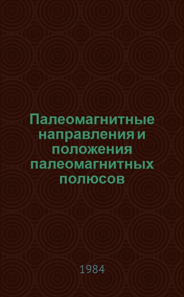 Палеомагнитные направления и положения палеомагнитных полюсов = Paleomagnetic directions and pole positions : Данные по СССР : Свод. кат
