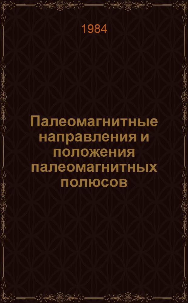 Палеомагнитные направления и положения палеомагнитных полюсов : Данные по СССР Свод. кат. 1