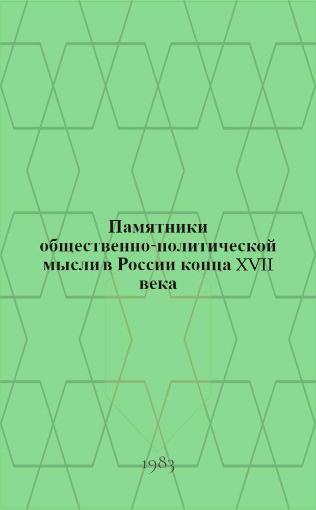 Памятники общественно-политической мысли в России конца XVII века : Лит. панегирики : В 2 т.