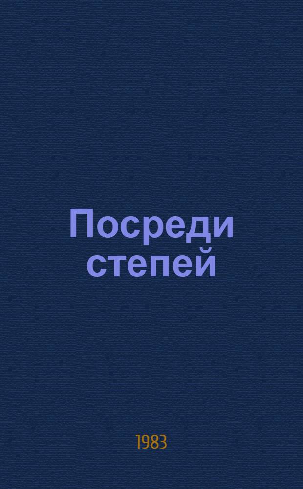 Посреди степей : Роман