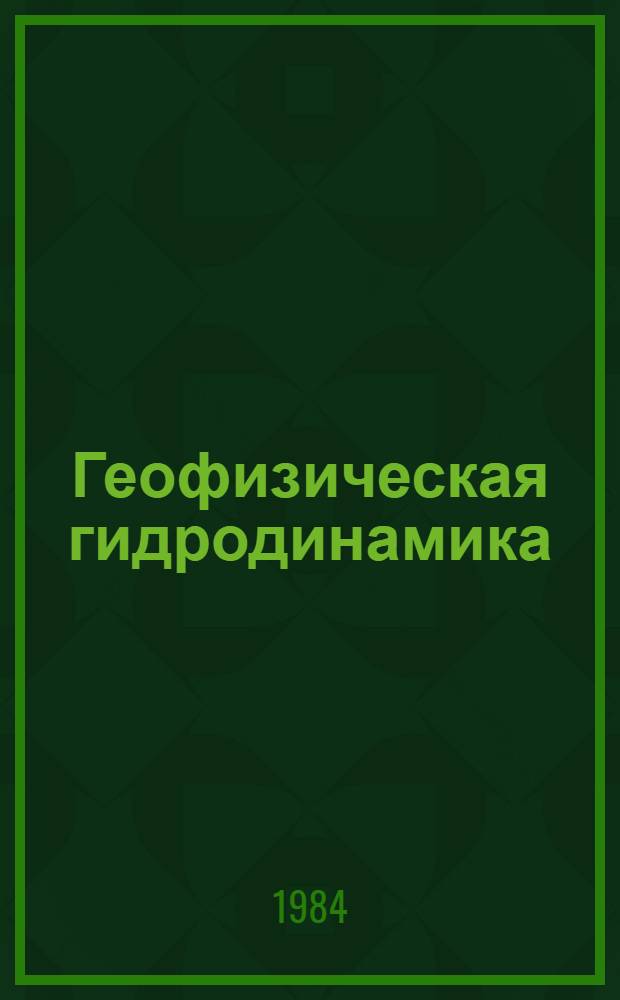 Геофизическая гидродинамика : В 2 т. Т. 1
