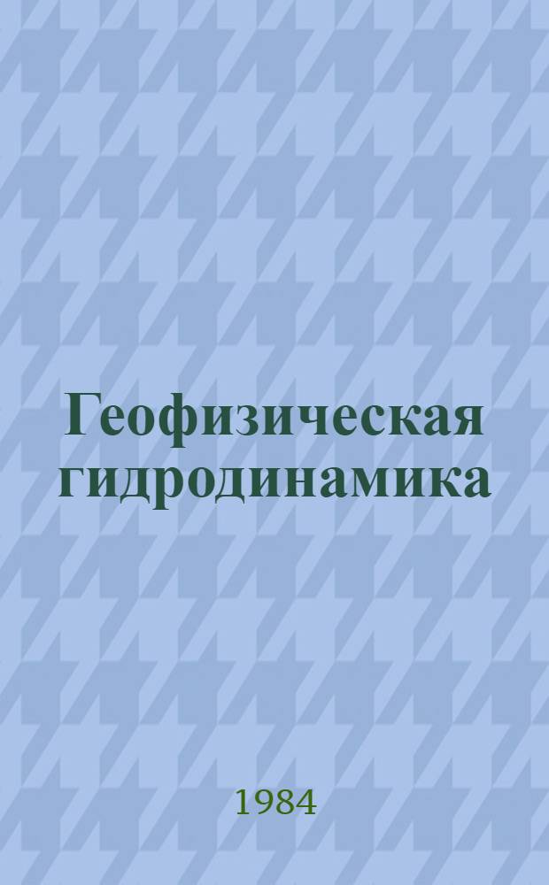 Геофизическая гидродинамика : В 2 т. Т. 2
