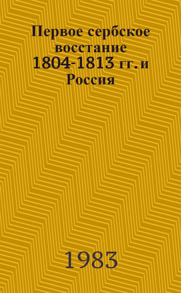 Первое сербское восстание 1804-1813 гг. и Россия = Први српски устанак 1804-1813 гг. и Русиja : Сб. документов