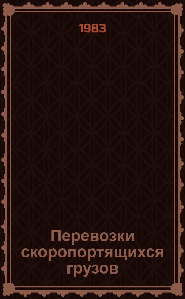 Перевозки скоропортящихся грузов : Темат. библиогр. список лит